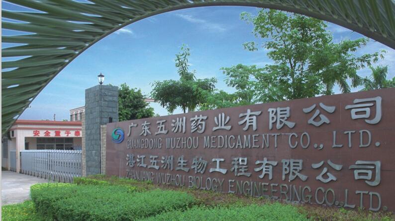 广州五洲药业有限公司