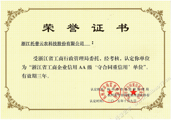 浙江省工商企业信用AA级 守合同重信用 单位”荣誉证书.jpg